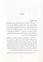 Mehasinül-Vesail fi Marifetil-Evail  - محاسن الوسائل في معرفة الأوائل مع تعليقات السوبيني عليه