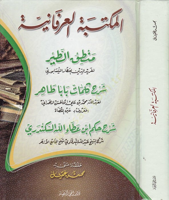 المكتبه العرفانيه Mantıküt-Tayr - المكتبة العرفانية منطقة الطير