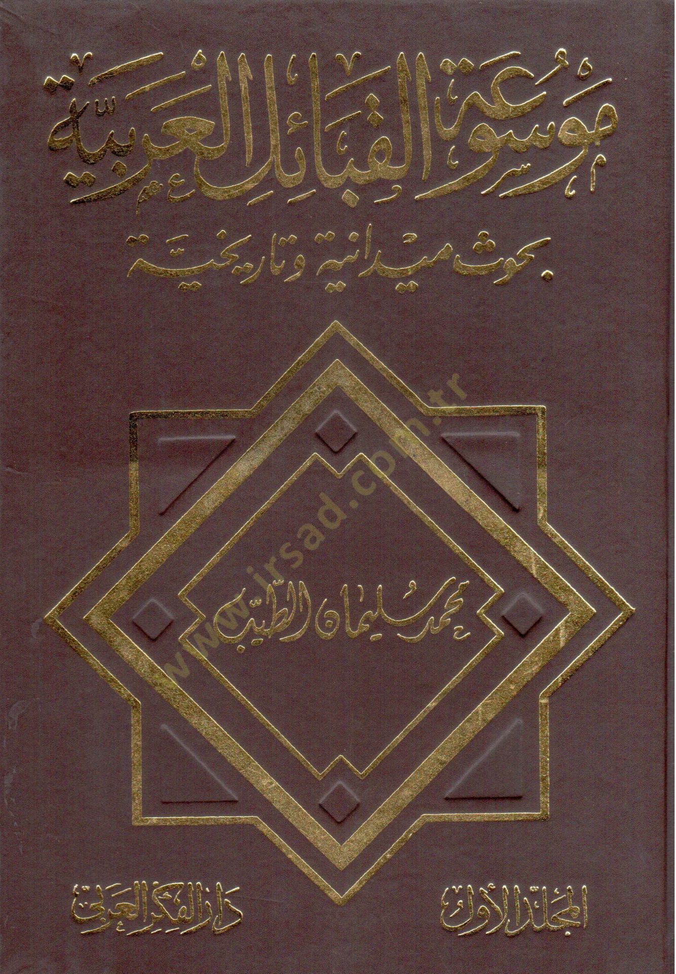 Mevsuatül-Kabailil-Arabiyye Buhusun Meydaniyye ve Tarihyye
