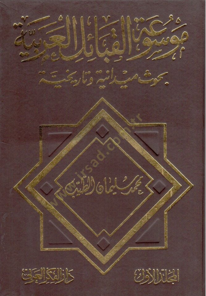 Mevsuatül-Kabailil-Arabiyye Buhusun Meydaniyye ve Tarihiyye - موسوعة القبائل العربية بحوث ميدانية وتاريخية