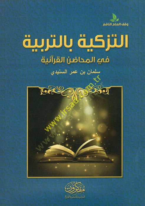 et-Tezkiye bit-terbiyye fi mehadınil-Kuraniyye  - التزكية بالتربية في المحاضن القرآنية