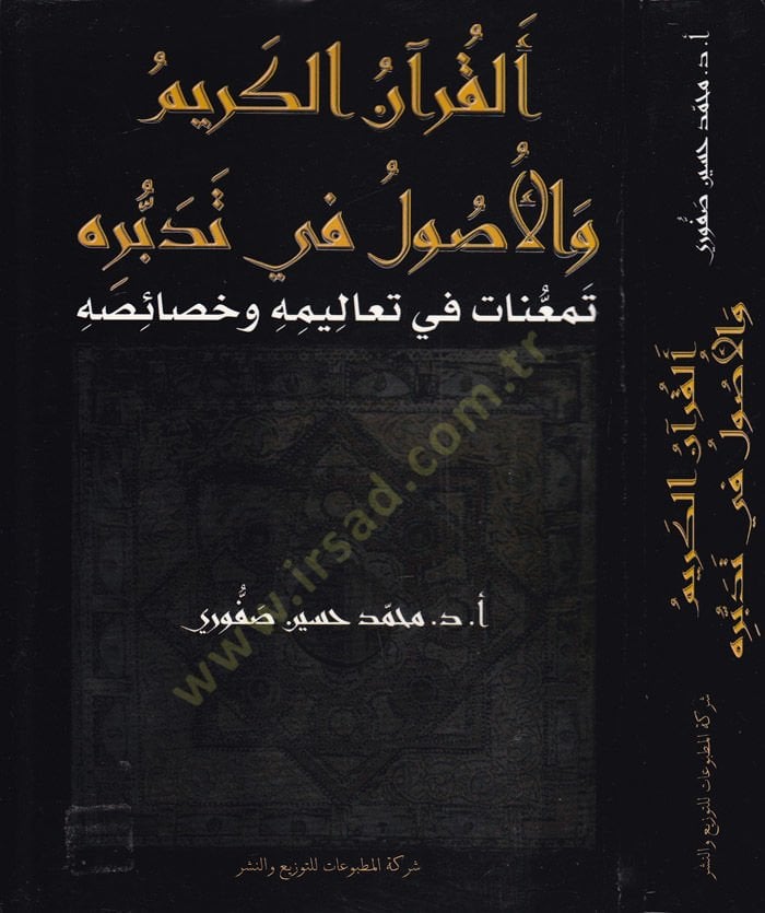 El-Kuranül-Kerim vel-Usul fi Tedebbürihi Temeunat fi Tealimihi ve Hasaisihi - القرآن الكريم والأصول في تدبره تمعنات في تعاليمه وخصائصه