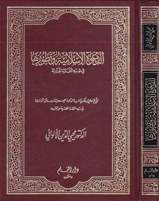 Ed-Davetül-Islamiyye ve Tatavvuruha fi Şibhil-Karretil-Hindiyye الهندية
