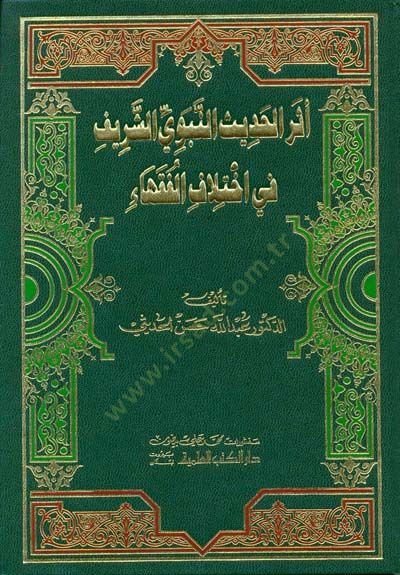 Eserül-Hadisin-Nebeviyyiş-Şerif fi İhtilafil-Fukaha - أثر الحديث النبوي الشريف في إختلاف الفقهاء