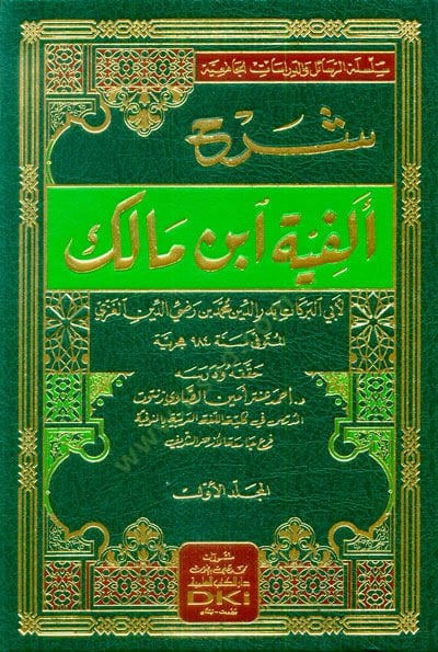 Şerhu Elfiyyeti İbn Malik  - شرح ألفية ابن مالك