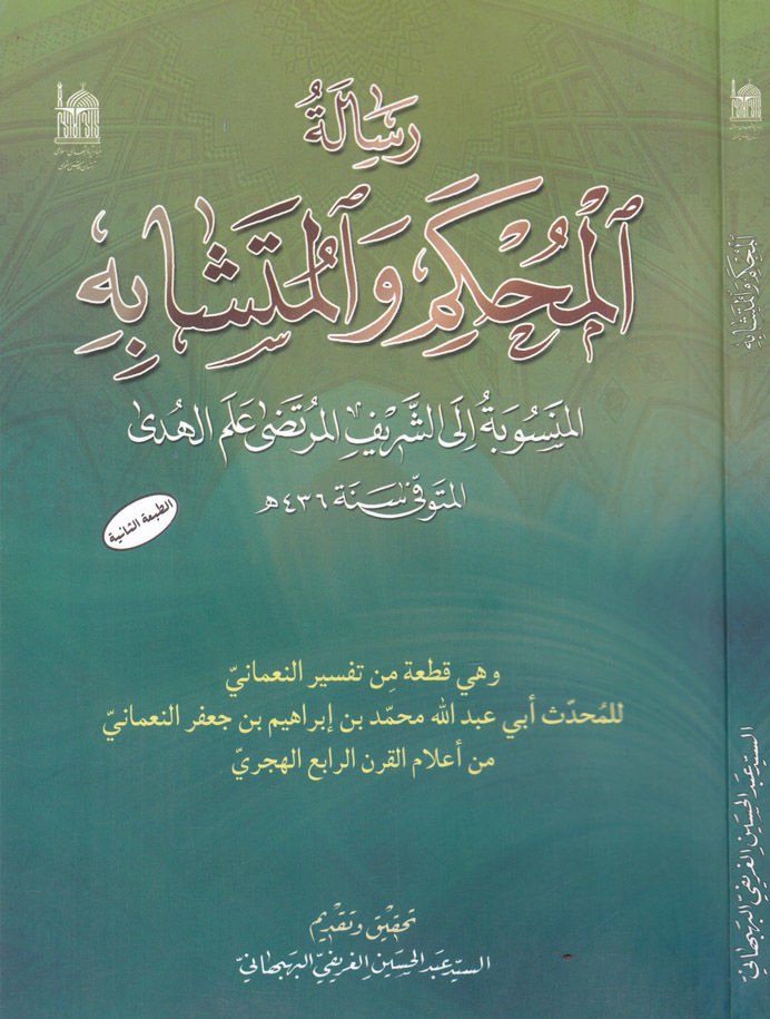 Risale ''El-Muhkem vel-Müteşabih''  - رسالة ''المحكم والمتشابه ''ـ