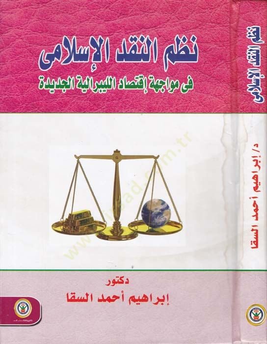 Nazmun-Nakdil-Islami fi Mevacihe iktisadul-Liberaliyyetil-Cedide الليبرالية الجديدة