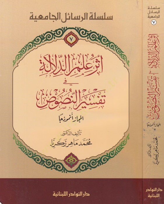 Eseru İlmid-Delale fi Tefsirin-Nusus  - أثر علم الدلالة في تفسير النصوص