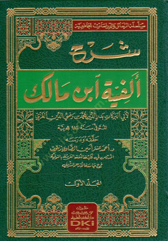 Şerhu Elfiyyeti İbn Malik  - شرح ألفية ابن مالك