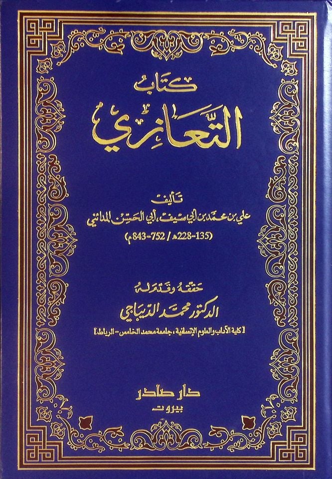 كتابوت تيزي - كتاب التعازي
