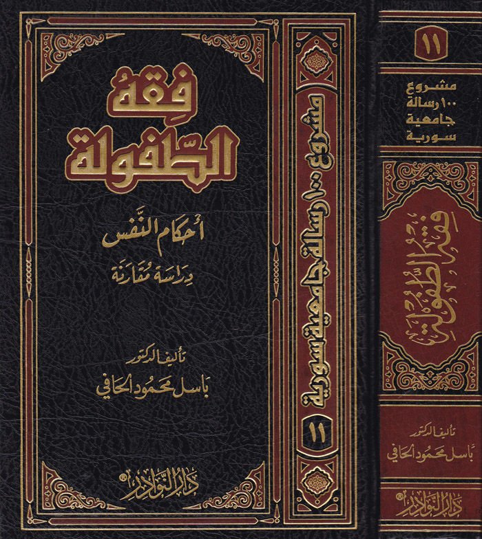 Fıkhüt-Tufule Ahkamün-Nefs - فقه الطفولة الذكية