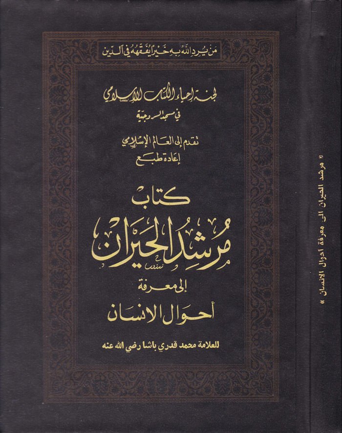 Mürşidül-Hayran ila Marifeti Ahvalil-İnsan - كتاب مرشد الحيران الى معرفة أحوال الإنسان
