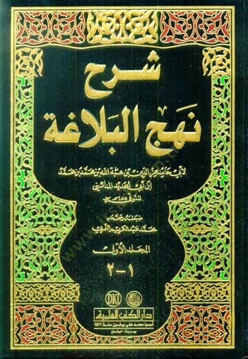 Şerhu Nehcil-Belaga - شرح بلاغة البلاغة