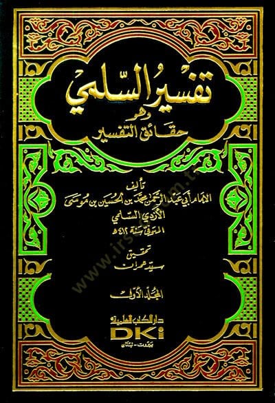 Tefsirüs-Sülemi Hakaiküt-Tefsir - تفسير السلمي وهو حقائق التفسير