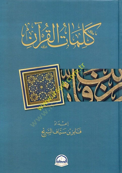 Kelimatül-Kuran  - كلمات القرآن