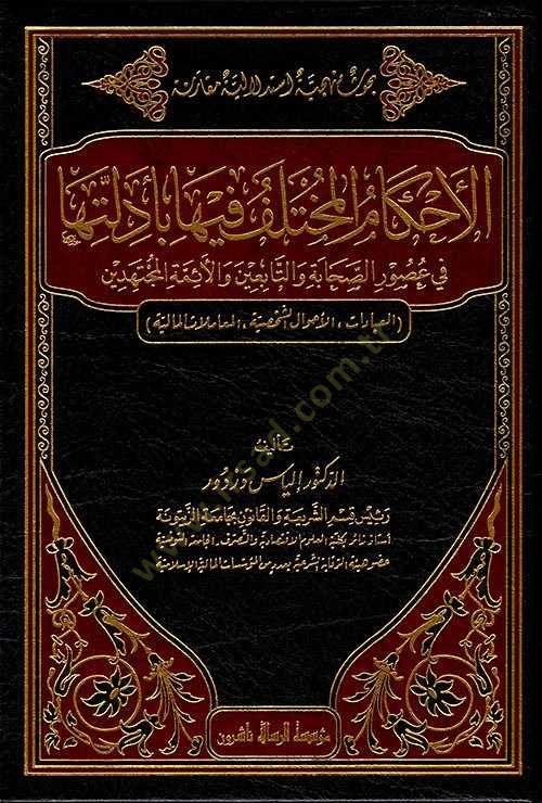 el-Ahkamül-Muhtelif fiha bi-Edilletiha  - الأحكام المختلف فيها بأدلتها