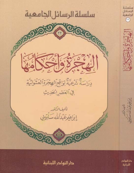 El-Hicre ve Ahkamuha Dirasetü Şeriyyetül-Vakıil-Hicretil-Aşavaiyye fil-Asril-Hadis - الهجرة وأحكامها  دراسة شرعية الواقع الهجرة العشوائية في العصر الحديث