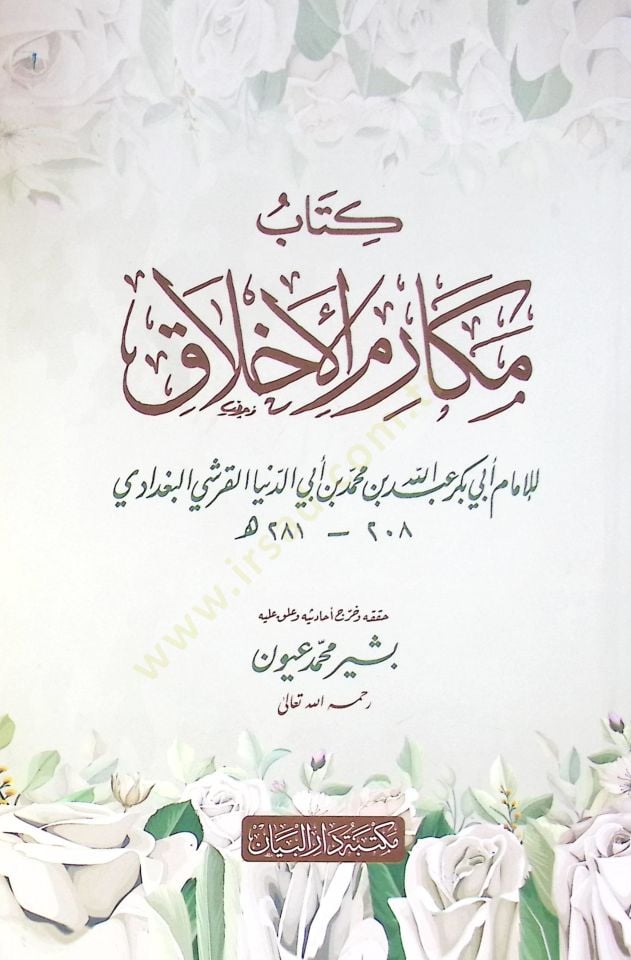 كتاب مكاريميل أهلك - كتاب مكارم الأخلاق