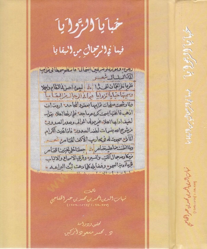 Habayaz-Zevaya  - خبايا الزوايا