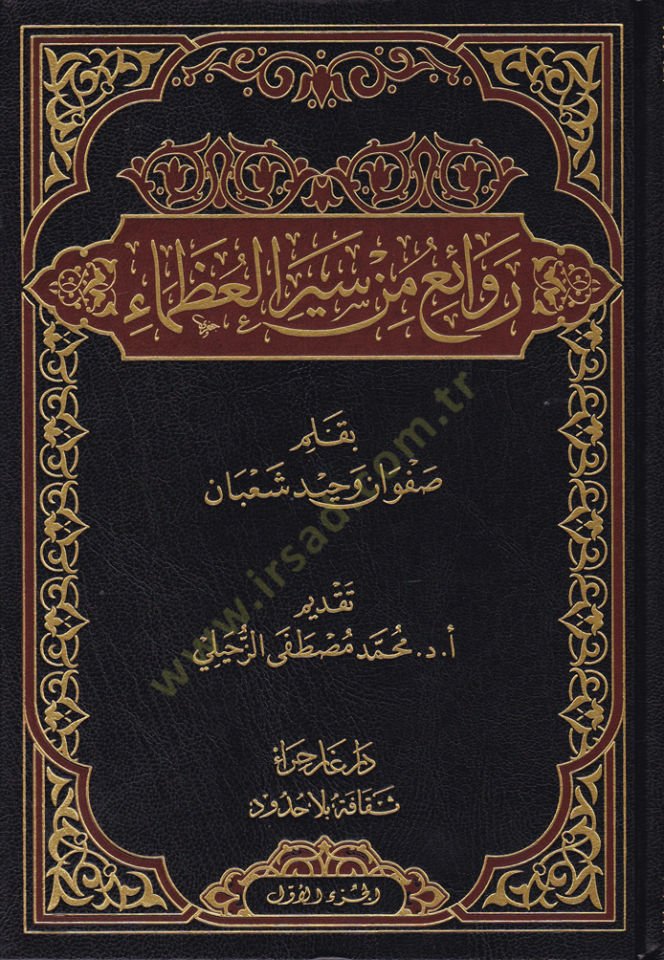 Revai min Seyril-Uzema  - روائع من سير العظماء