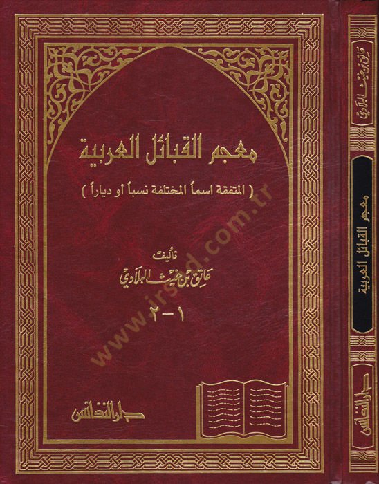 Mucemül-Kabailil-Arabiyye El-Müttefeka الاسم El-Muhtelefe Neseben Ev Diyaren - معجم القبائل العربية المتفقة أسما والمختلف نسبا أو ديارا