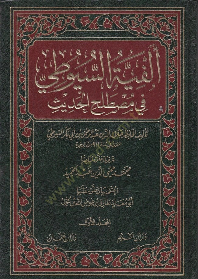 Elfiyyetüs-Suyuti fi Mustalahil-Hadis - ألفية السيوطي في مصطلح الحديث