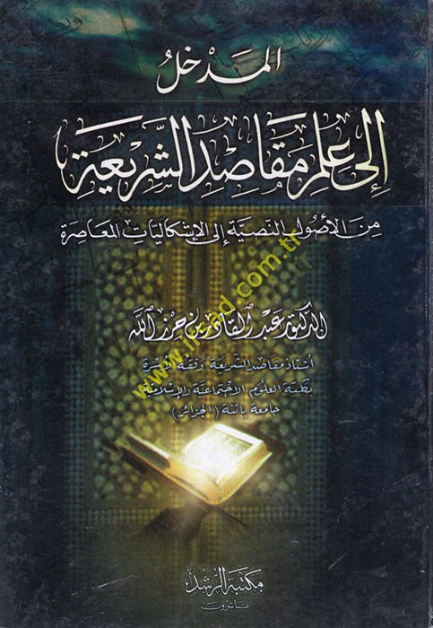 El-Medhal ila İlmi Makasıdiş-Şeria minel-Usulin-Nassiyye ilal-İşkaliyyatil-Muasır - المدخل الى علم مقاصد الشريعة من الأصول الناسية الى الإشكاليات المعاصرة