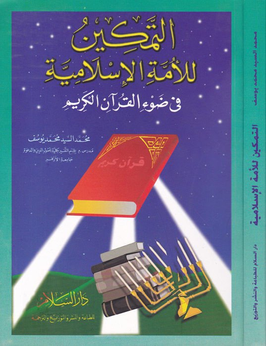 Et-Temkin lil-Ümmetil-İslamiyye fi Davil-Kuranil-Kerim  - التمكين للأمة الإسلامية