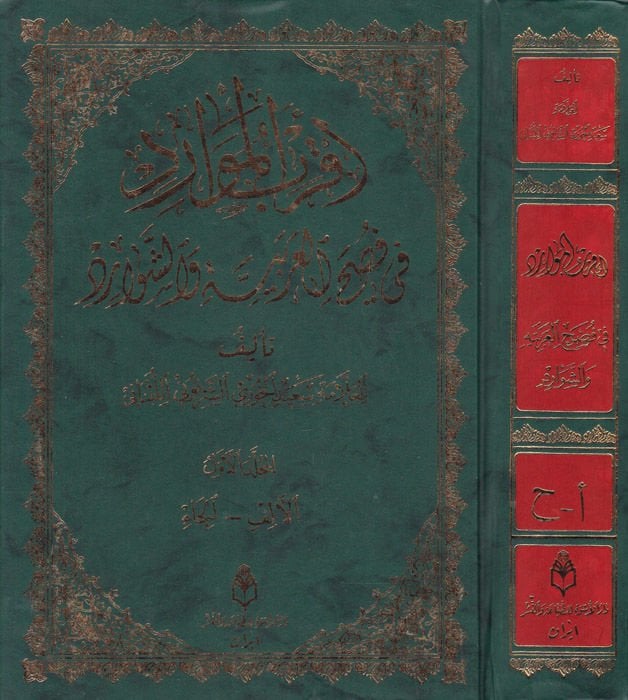 Akrabül-Mevarid fi Fushil-Arabiyye veş-Şevarid - أقرب الموارد في فصح العربية والشوارد