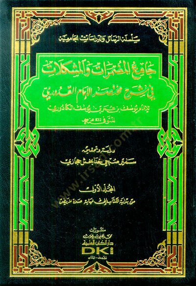 Camiül-Mudammerat vel-Müşkilat  - جامع المضمرات والمشكلات في شرح مختصر الإمام القدوري