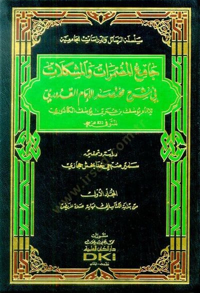 Camiül-Mudammerat vel-Müşkilat  - جامع المضمرات والمشكلات في شرح مختصر الإمام القدوري