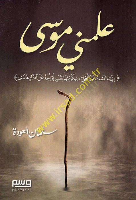 Allemeni Musa  - علمني موسى