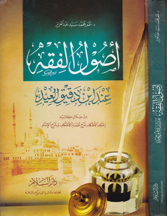 Usulül-Fıkh inde İbn Dakik El-İd min hilali Kitabihi ''İhkamül-Ahkam Şerhu Umdetil-Ahkamve Şerhül-İlmam'' - أصول الفقه عند أبن دقيق العيد