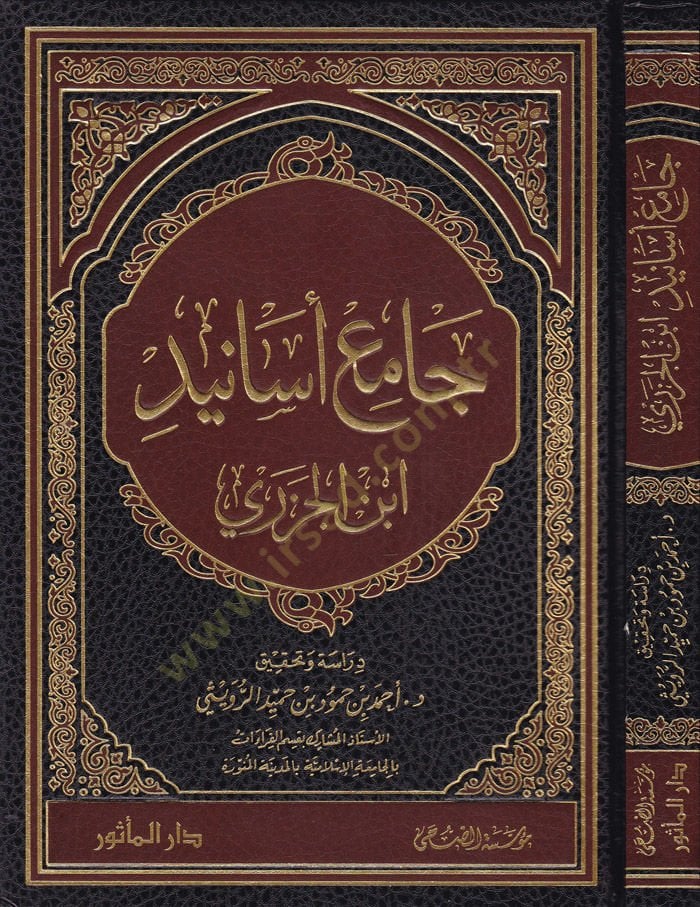 Cami Esanid İbnil-Cezeri  - جامع أسانيد ابن الجزري
