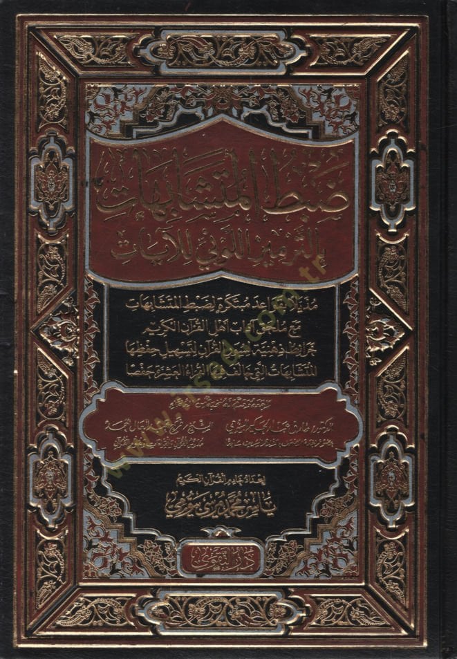 Dabtül-Müteşabihat bit-Termizil-Levni lil-Ayat Müzeyyilen bi-Kavaidin Mübtekire li-Dabtil-Müteşabihat Maa Mülhak Adabu Ehlil-Kuranil-Kerim  - ضبط المتشابهات بالترميز اللوني للآيات مذيلا بقواعد مبتكرة لضبط المتشابهات مع ملحق آداب أهل القرآن الكريم