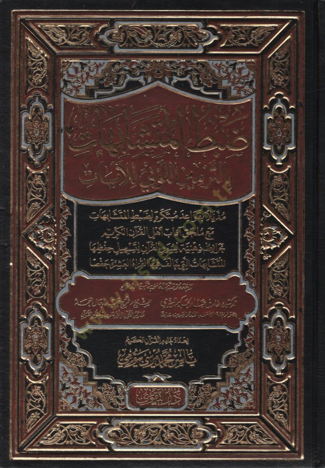 Dabtül-Müteşabihat bit-Termizil-Levni lil-Ayat Müzeyyilen bi-Kavaidin Mübtekire li-Dabtil-Müteşabihat Maa Mülhak Adabu Ehlil-Kuranil-Kerim  - ضبط المتشابهات بالترميز اللوني للآيات مذيلا بقواعد مبتكرة لضبط المتشابهات مع ملحق آداب أهل القرآن الكريم