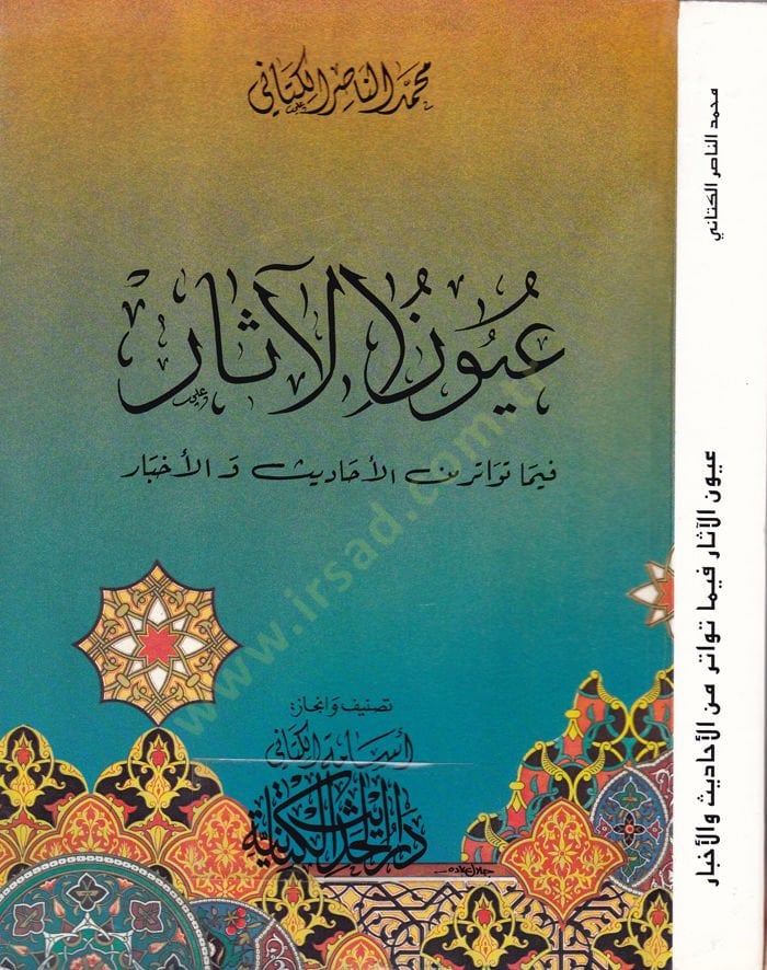 Uyunul-Asar fima Tevatera minel-Ehadisi vel-Ahbar