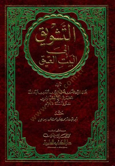 Et-Teşvik ilal-Beytil-Atik  - التشويق إلى البيت العتيق