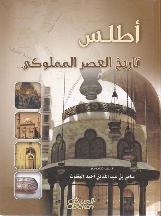 Atlasu Tarihil-Asril-Memluki  - أطلس تاريخ العصر المملوكي
