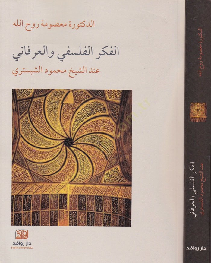 El-Fikrül-Felsefi vel-İrfani Abdüş-Şeyh Eş-Şeyh Mahmud Eş-Şebüsteri - الفكر الفلسفي والعرفاني عند الشيخ الشيخ محمود الشبستري