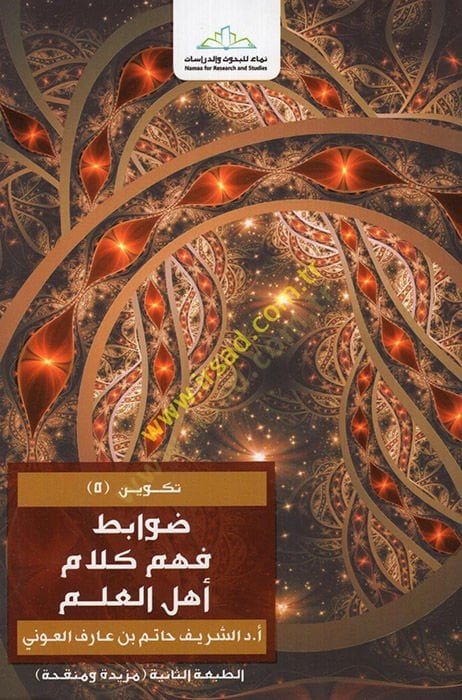 Fehmü Kelami Ehlil-İlm Nahve Davabitil-Menheciyye - ضوابط فهم كلام أهل العلم