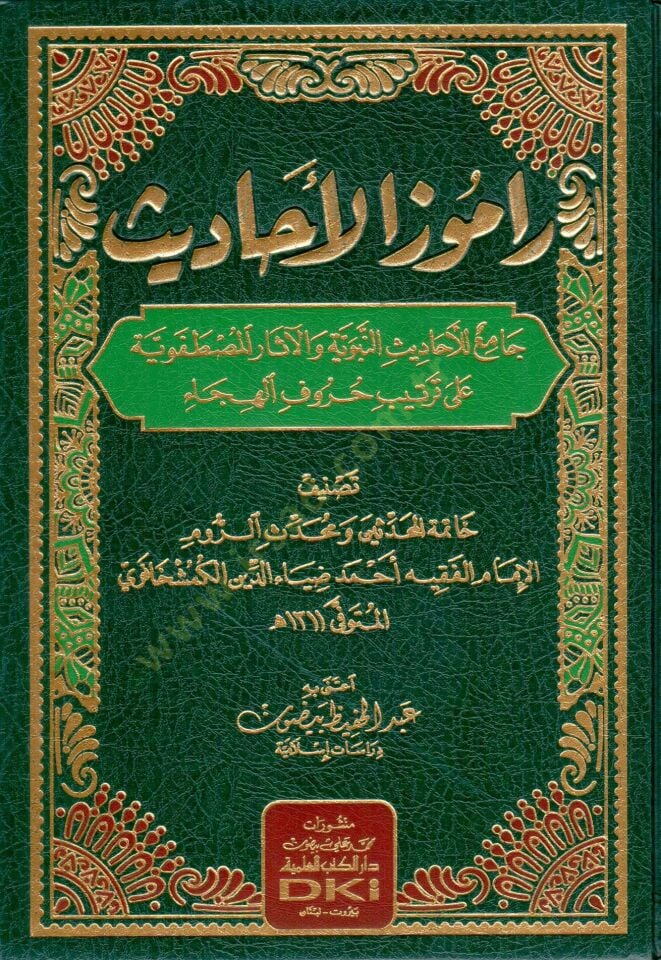 Ramuzül-Ehadis : Cami lil-Ehadisin-Nebeviyye vel-Asaril-Mustafeviyye ala Tertibi Hurufil-Heca  - راموز الأحاديث جامع للأحاديث النبوية والآثار المصطفوية على ترتيب حروف الهجاء