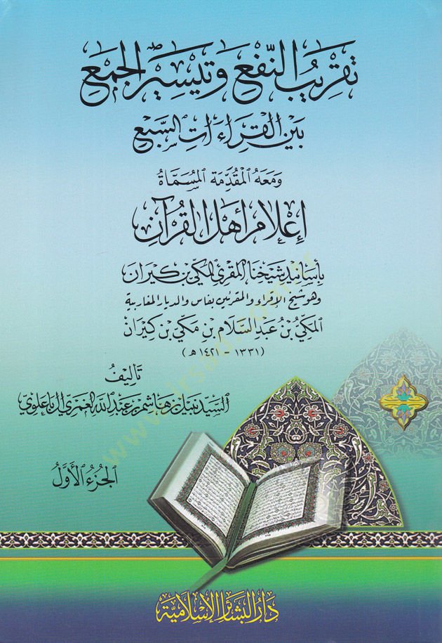 تكريبون-نف وتيسيرول-جيم بينيل-كيراتي-سيب وماهو المقدم-مسمط إلاميل-أهل القرآن-بإسانيد شيهينال-مكري المكي ب. كيران بدأت بداية أهل القرآن بأسانيد شيخنا المقرئ المكي بن 