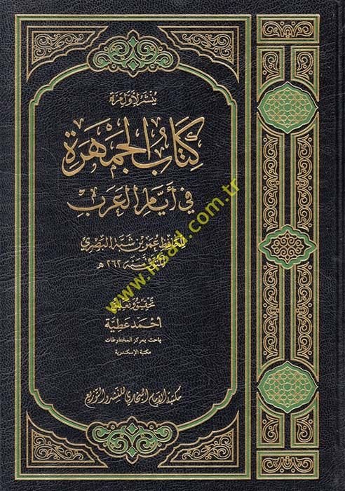 Kitabül-Cemhere fi Eyyamil-Arab - كتاب الجمهرة في أيام العرب