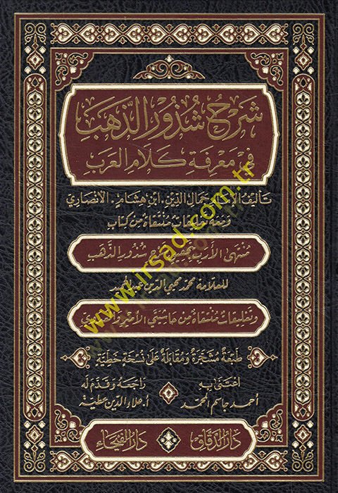 Şerhu Şüzuriz-Zeheb fi Marifeti Kalamil-Arab - شرح شذور الذهب في معرفة كلام العرب