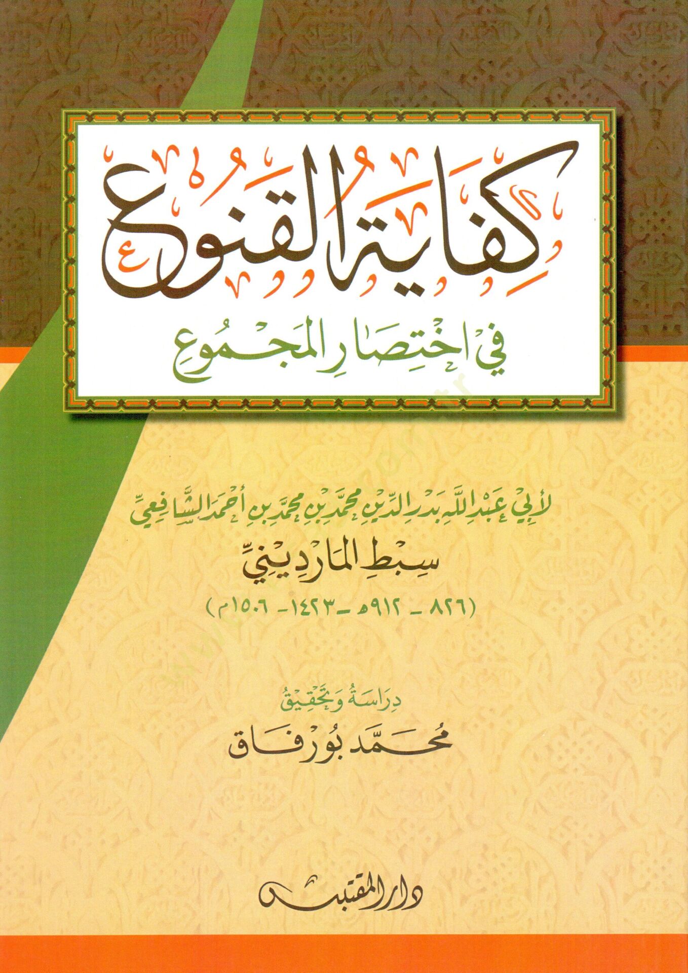 Kifayetül Kunu fi İhtisaril-Mecmu - كفاية القنوع في اختصار المجموع