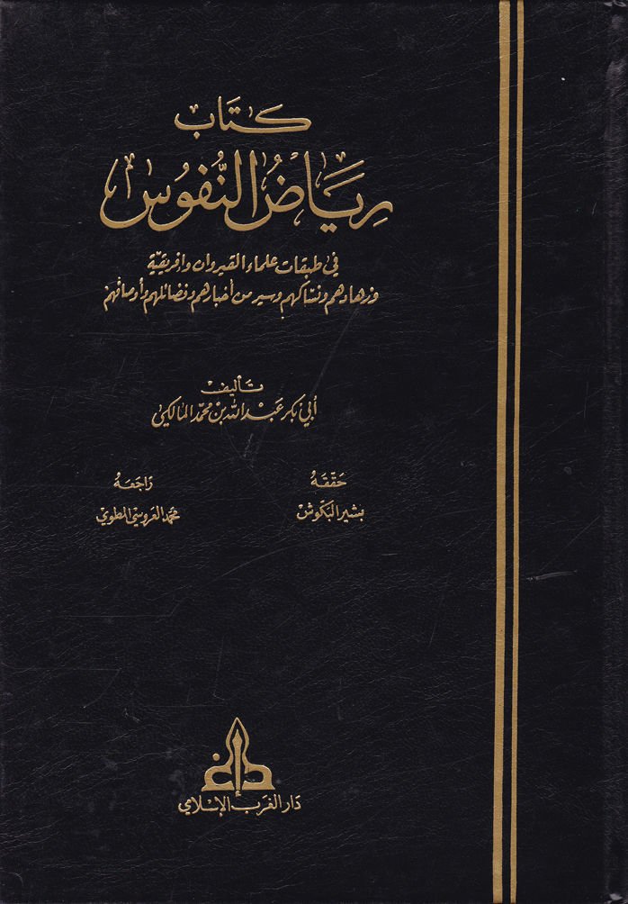 Riyazün-Nüfus fi Tabakati Ulemai El-Kayrevan ve İfrikiya - كتاب رياض النفوس في طبقات علماء القيروان و إفريقية
