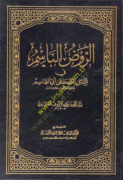 Er-Ravzül-Basim fi Şemailil-Mustafa Ebil-Kasım - الروض الباسم في شمائل المصطفى أبي القاسم (ص)ـ