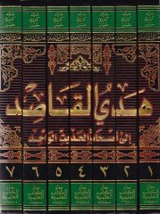 Hedyül-Kasıd ila Ashabil-Hadisil-Vahid - هدي القاصد الى أصحاب الحديث الواحد