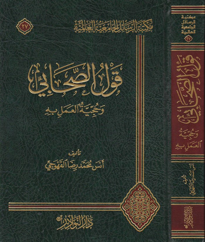 Kavlus-Sahabi ve Hucciyyetül-Ameli bihi  - قول الصحابي  وحجية العمل به